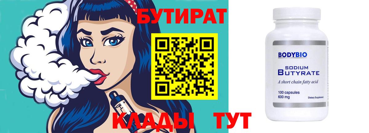 Горно-Алтайск  БУТИРАТ бутик  Бутират  Вход с VPN 