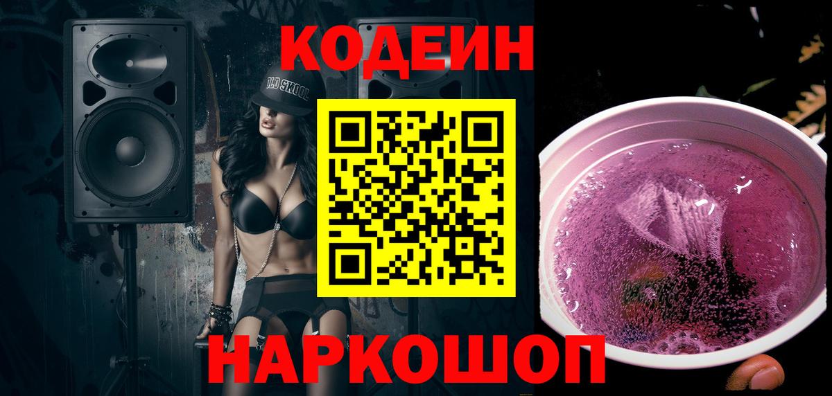 Кодеин Purple Drank  Вход с VPN  Горно-Алтайск  Кодеин напиток Lean (лин) 